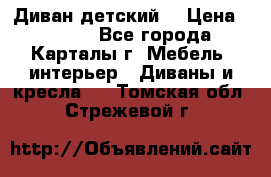 Диван детский  › Цена ­ 3 000 - Все города, Карталы г. Мебель, интерьер » Диваны и кресла   . Томская обл.,Стрежевой г.